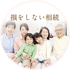 損をしない相続