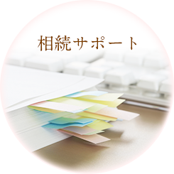 相続サポート