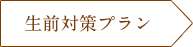 生前対策プラン