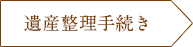 遺産整理手続き