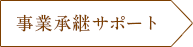事業承継サポート