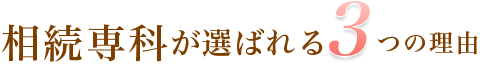 相続専科が選ばれる3つの理由