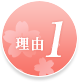 理由1