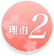 理由2