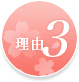 理由3