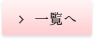 一覧はこちら